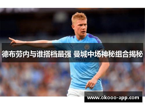 德布劳内与谁搭档最强 曼城中场神秘组合揭秘