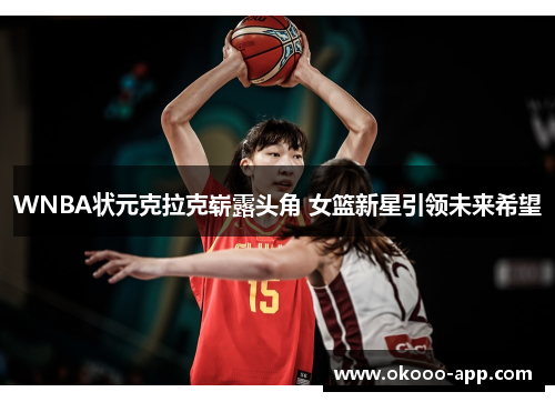 WNBA状元克拉克崭露头角 女篮新星引领未来希望