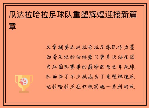 瓜达拉哈拉足球队重塑辉煌迎接新篇章