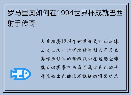 罗马里奥如何在1994世界杯成就巴西射手传奇
