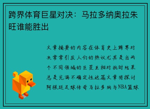 跨界体育巨星对决：马拉多纳奥拉朱旺谁能胜出