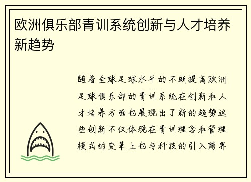 欧洲俱乐部青训系统创新与人才培养新趋势