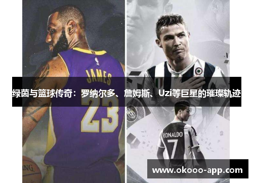 绿茵与篮球传奇：罗纳尔多、詹姆斯、Uzi等巨星的璀璨轨迹