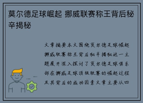 莫尔德足球崛起 挪威联赛称王背后秘辛揭秘