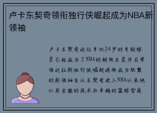 卢卡东契奇领衔独行侠崛起成为NBA新领袖