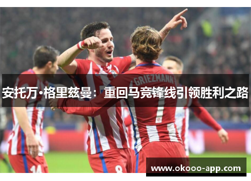 安托万·格里兹曼：重回马竞锋线引领胜利之路