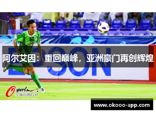 阿尔艾因：重回巅峰，亚洲豪门再创辉煌