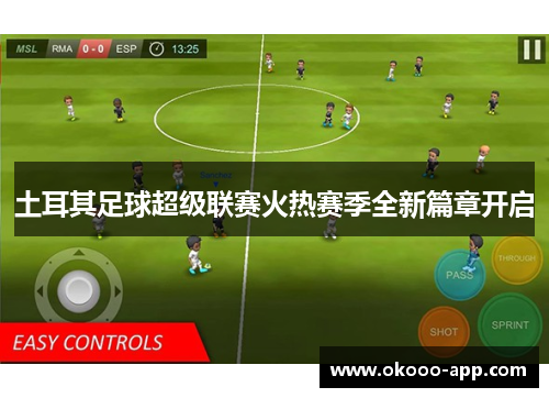 土耳其足球超级联赛火热赛季全新篇章开启