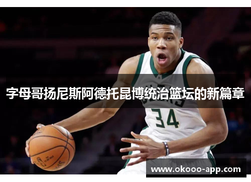 字母哥扬尼斯阿德托昆博统治篮坛的新篇章