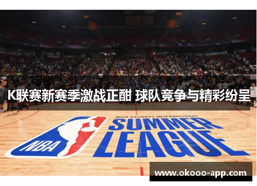 K联赛新赛季激战正酣 球队竞争与精彩纷呈