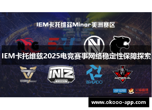 IEM卡托维兹2025电竞赛事网络稳定性保障探索