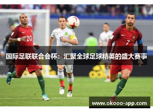 国际足联联合会杯：汇聚全球足球精英的盛大赛事