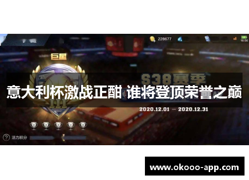 意大利杯激战正酣 谁将登顶荣誉之巅