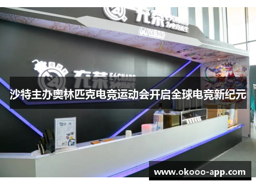 沙特主办奥林匹克电竞运动会开启全球电竞新纪元