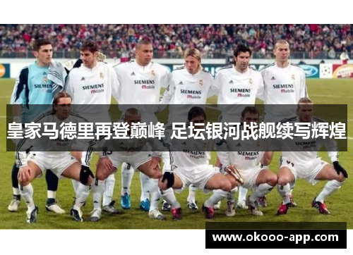 皇家马德里再登巅峰 足坛银河战舰续写辉煌