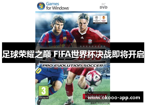 足球荣耀之巅 FIFA世界杯决战即将开启