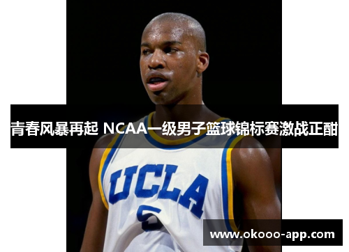 青春风暴再起 NCAA一级男子篮球锦标赛激战正酣