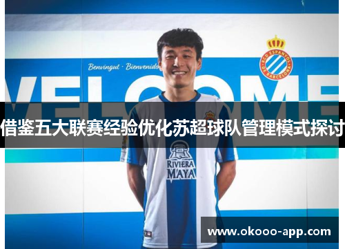 借鉴五大联赛经验优化苏超球队管理模式探讨