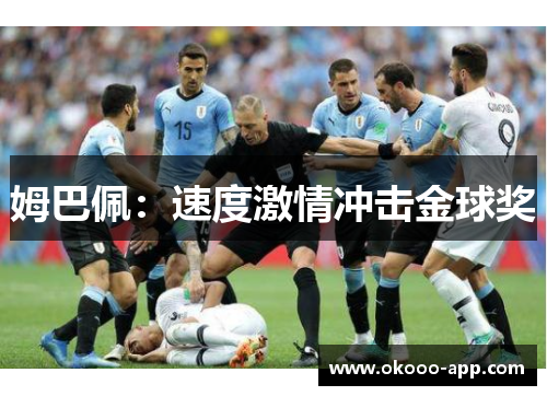 姆巴佩：速度激情冲击金球奖