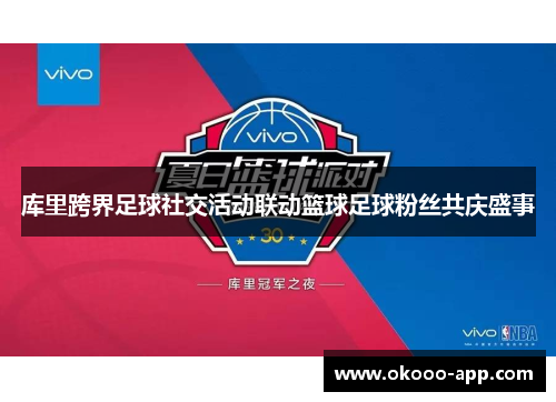 库里跨界足球社交活动联动篮球足球粉丝共庆盛事