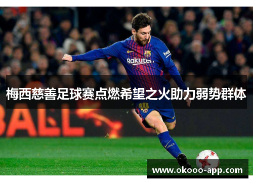 梅西慈善足球赛点燃希望之火助力弱势群体