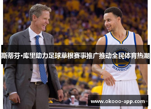 斯蒂芬·库里助力足球草根赛事推广推动全民体育热潮