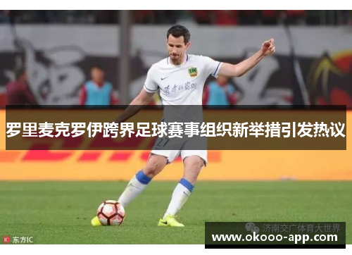 罗里麦克罗伊跨界足球赛事组织新举措引发热议