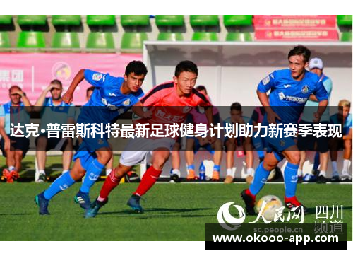 达克·普雷斯科特最新足球健身计划助力新赛季表现