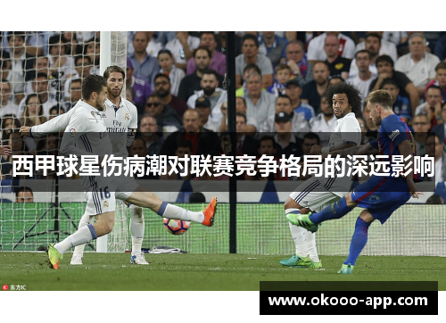 西甲球星伤病潮对联赛竞争格局的深远影响