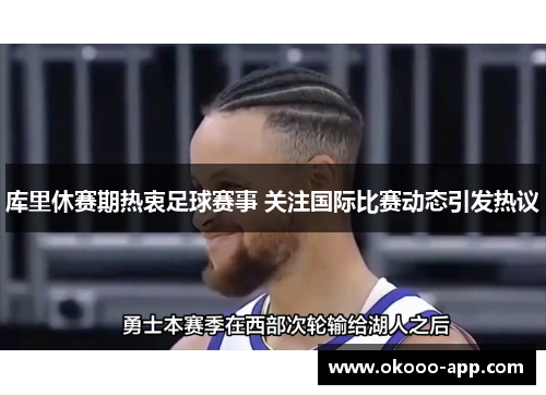 库里休赛期热衷足球赛事 关注国际比赛动态引发热议