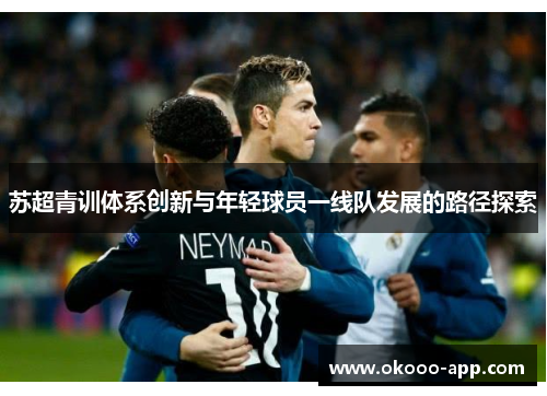 苏超青训体系创新与年轻球员一线队发展的路径探索