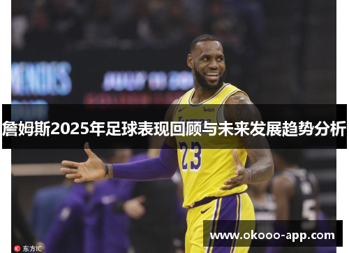 詹姆斯2025年足球表现回顾与未来发展趋势分析