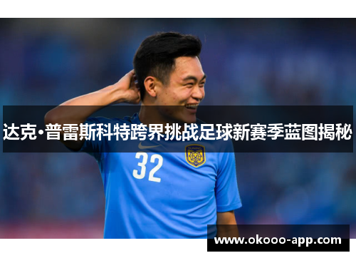 达克·普雷斯科特跨界挑战足球新赛季蓝图揭秘