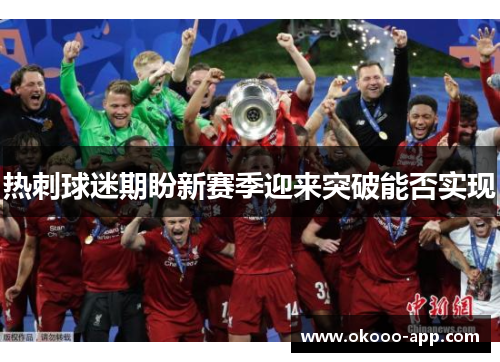 热刺球迷期盼新赛季迎来突破能否实现