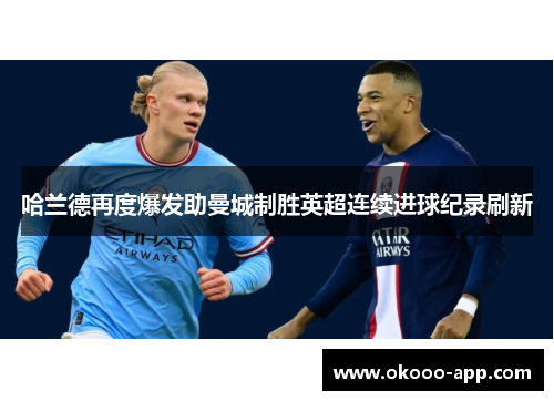哈兰德再度爆发助曼城制胜英超连续进球纪录刷新