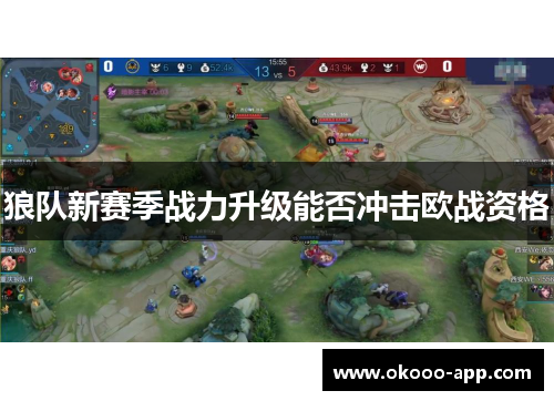 狼队新赛季战力升级能否冲击欧战资格