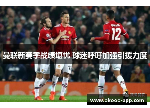 曼联新赛季战绩堪忧 球迷呼吁加强引援力度