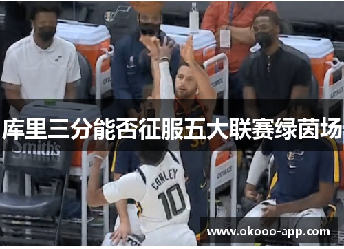 库里三分能否征服五大联赛绿茵场