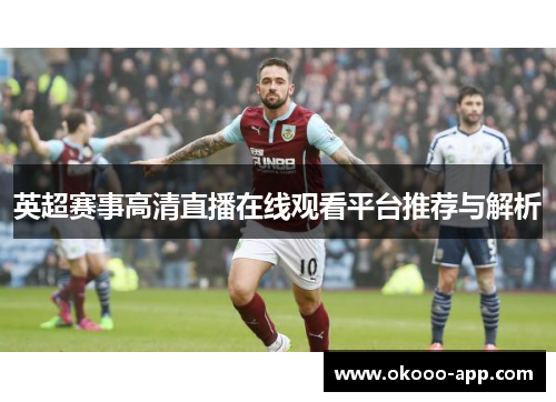 英超赛事高清直播在线观看平台推荐与解析