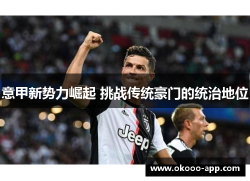 意甲新势力崛起 挑战传统豪门的统治地位