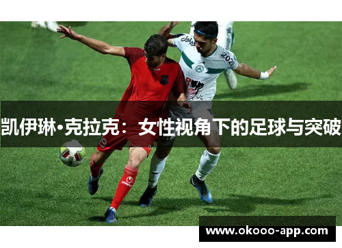 凯伊琳·克拉克：女性视角下的足球与突破