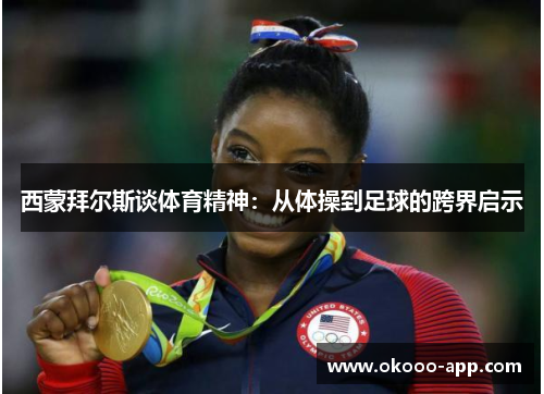 西蒙拜尔斯谈体育精神：从体操到足球的跨界启示
