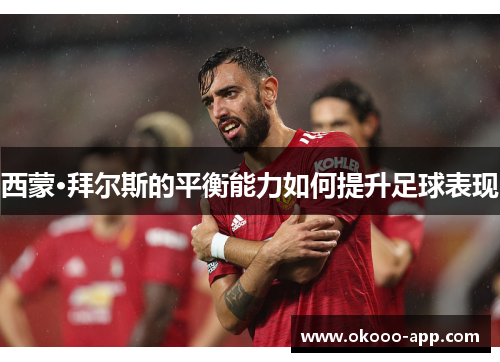 西蒙·拜尔斯的平衡能力如何提升足球表现