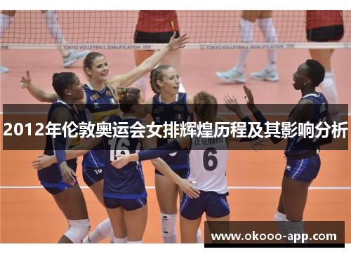 2012年伦敦奥运会女排辉煌历程及其影响分析