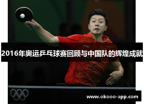 2016年奥运乒乓球赛回顾与中国队的辉煌成就