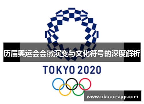 历届奥运会会徽演变与文化符号的深度解析