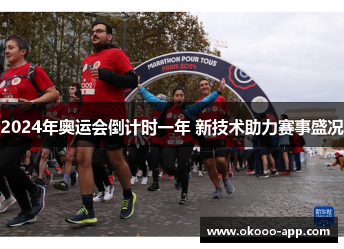 2024年奥运会倒计时一年 新技术助力赛事盛况