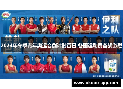 2024年冬季青年奥运会倒计时百日 各国运动员备战激烈