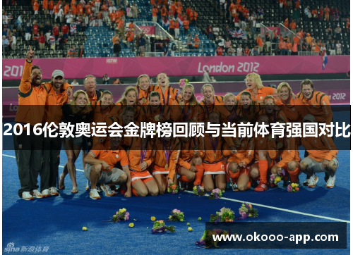 2016伦敦奥运会金牌榜回顾与当前体育强国对比