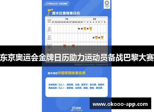 东京奥运会金牌日历助力运动员备战巴黎大赛